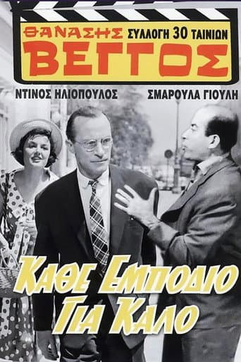 ملصق فيلم Κάθ' εμπόδιο για καλό (1958)