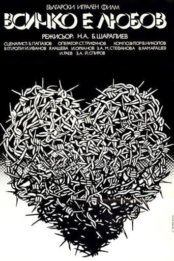 ملصق فيلم Всичко е любов (1979)