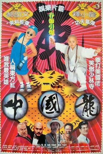 ملصق فيلم 中國龍 (1995)