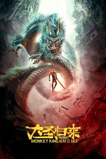 ملصق فيلم 西游记之大圣归来 (2015)