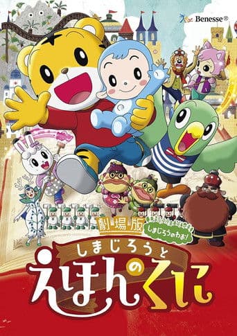 劇場版しまじろうのわお! しまじろうと えほんのくに (2016) movie poster