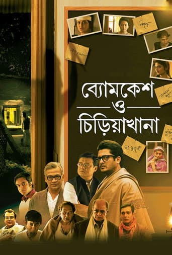 ملصق فيلم ব্যোমকেশ ও চিড়িয়াখানা (2016)