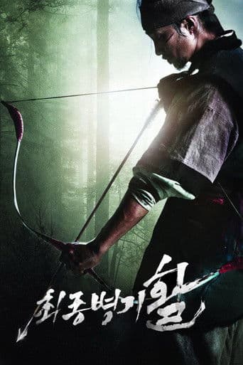 ملصق فيلم 최종병기 활 (2011)