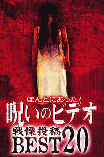 ほんとにあった!呪いのビデオ 戦慄投稿BEST20 (2004) movie poster