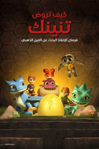 ملصق فيلم Dragons: Rescue Riders: Hunt for the Golden Dragon (2020)