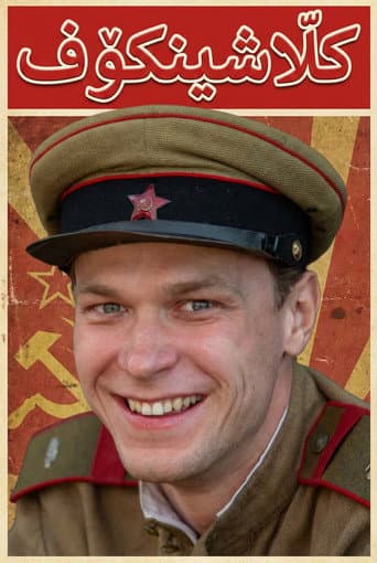 ملصق فيلم Калашников (2020)