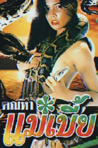 ملصق فيلم ตัณหาแม่เบี้ย (1990)