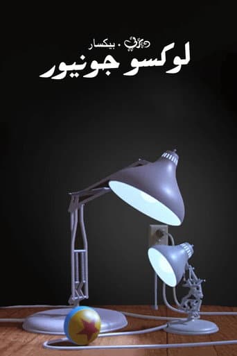 ملصق فيلم Luxo Jr. (1986)