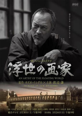 浮世の画家 (2019) movie poster