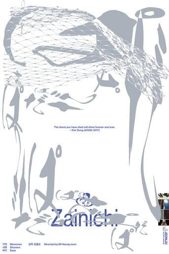 기억 샤워 바다 (2025) movie poster