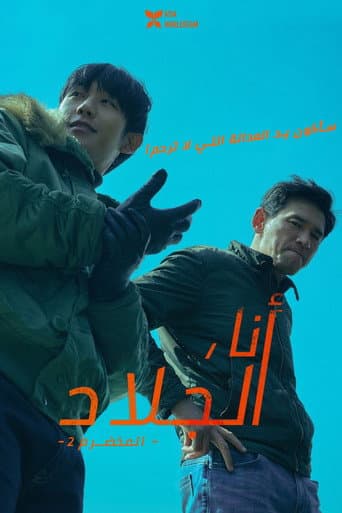 ملصق فيلم 베테랑 2 (2024)