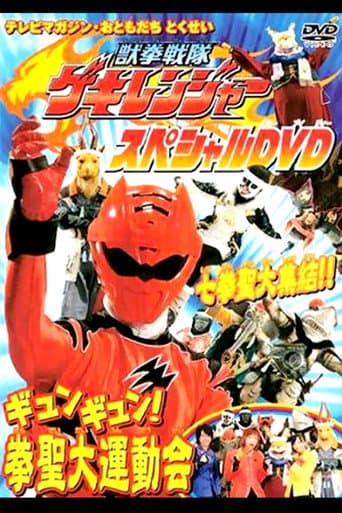 ملصق فيلم 獣拳戦隊ゲキレンジャーギュンギュン!拳聖大運動会 (2007)