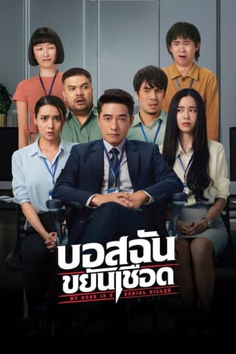 บอสฉันขยันเชือด (2021) movie poster