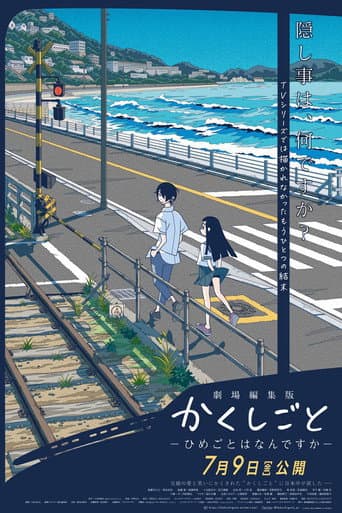 ملصق فيلم 劇場編集版 かくしごと ―ひめごとはなんですか― (2021)