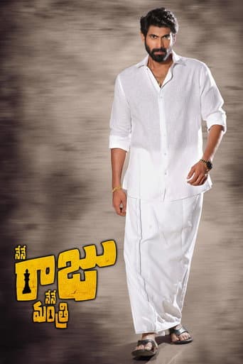 ملصق فيلم నేనే రాజు నేనే మంత్రి (2017)