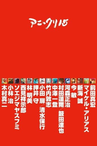 Affiche du film アニ*クリ15 (2008)