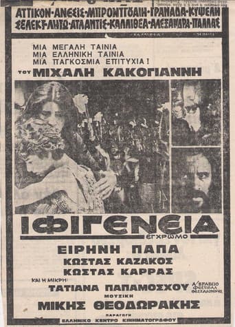 ملصق فيلم Ιφιγένεια (1977)