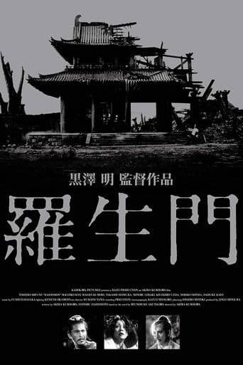 ملصق فيلم 羅生門 (1950)