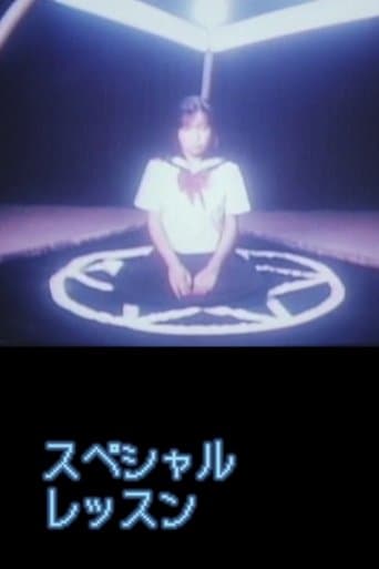 ملصق فيلم スペシャルレッスン 変態性教育 (1990)