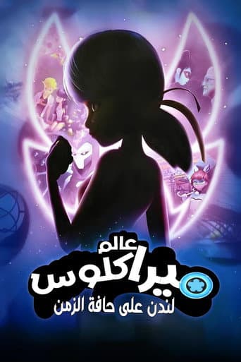 ملصق فيلم Miraculous World : Londres, la course contre le temps (2024)