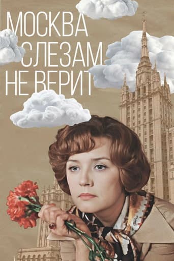 ملصق فيلم Москва слезам не верит (1980)