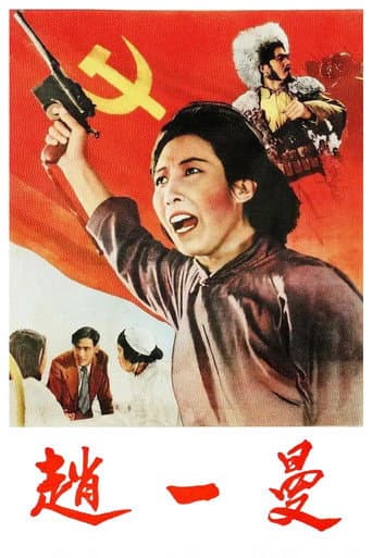 赵一曼 (1950) movie poster