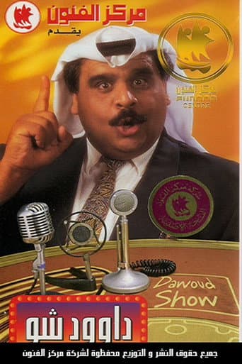 ملصق فيلم داوود شو (1996)