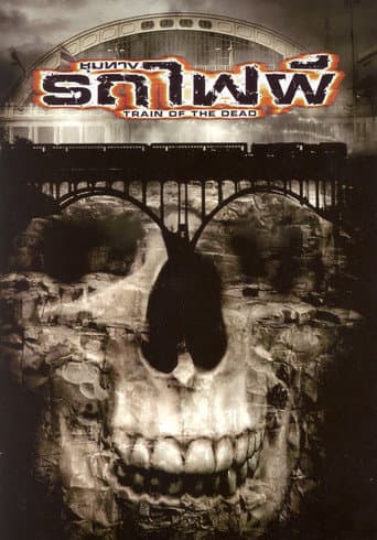 ملصق فيلم ชุมทางรถไฟผี (2007)