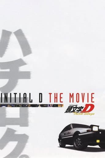 ملصق فيلم 劇場版 頭文字D Third Stage (2001)