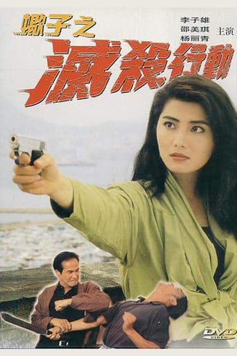 ملصق فيلم 蠍子之滅殺行動 (1993)