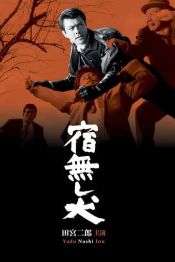 ملصق فيلم 宿無し犬 (1964)