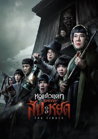 หอแต๋วแตก แหกสัปะหยด (2024) movie poster