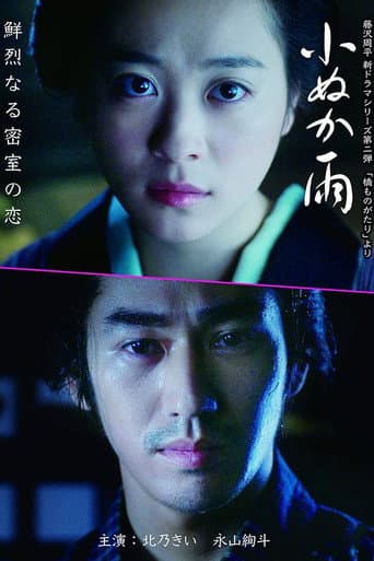 ملصق فيلم 小ぬか雨 (2017)