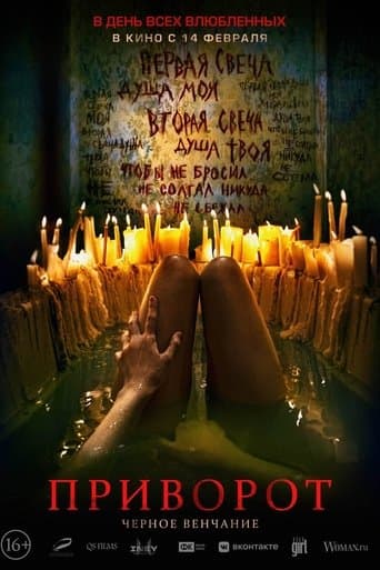 Affiche du film Приворот. Чёрное венчание (2021)