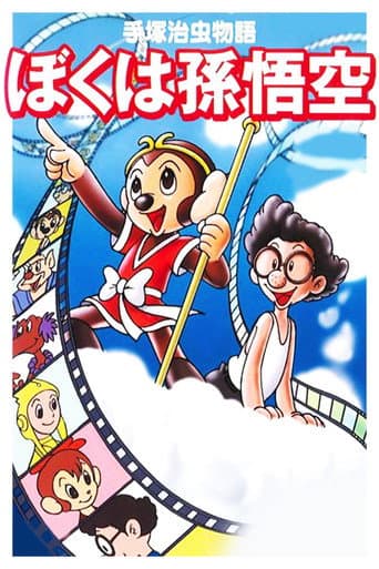 ملصق فيلم 手塚治虫物語 ぼくは孫悟空 (1989)