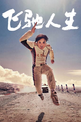 ملصق فيلم 飞驰人生 (2019)