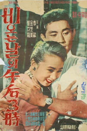ملصق فيلم 비오는 날의 오후3시 (1959)