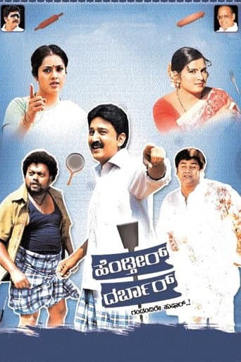 ملصق فيلم ಹೆಂಡ್ತೀರ್ ದರ್ಬಾರ್ (2010)