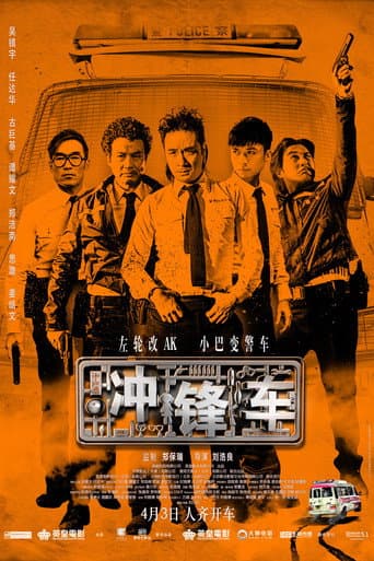 Affiche du film 衝鋒車 (2015)