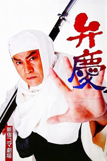 ملصق فيلم 弁慶 (1997)