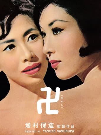 ملصق فيلم 卍(まんじ) (1964)