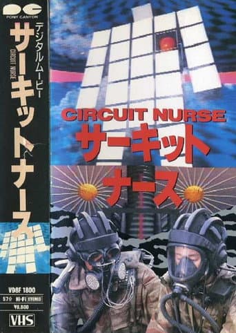 ملصق فيلم サーキット・ナース (1988)