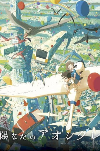Affiche du film 陽なたのアオシグレ (2013)