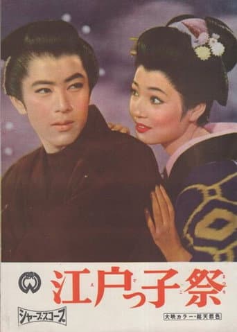 江戸っ子祭 (1958) movie poster