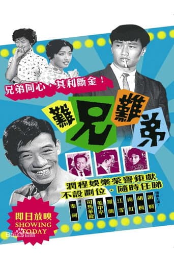 Affiche du film 難兄難弟 (1960)