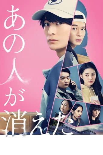ملصق فيلم あの人が消えた (2024)