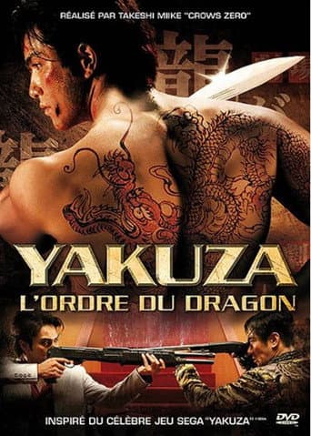 Affiche du film 龍が如く 劇場版 (2007)