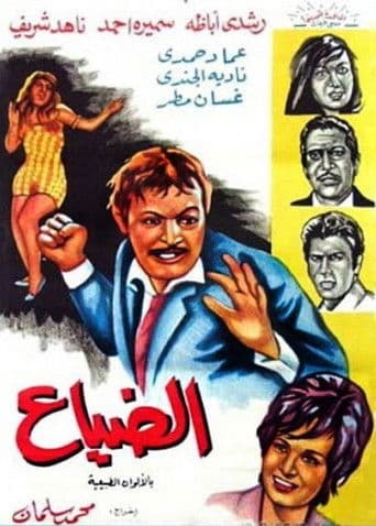 Affiche du film الضياع (1971)