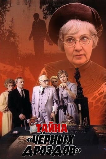 Affiche du film Тайна «Черных дроздов» (1983)