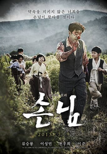 Affiche du film 손님 (2015)
